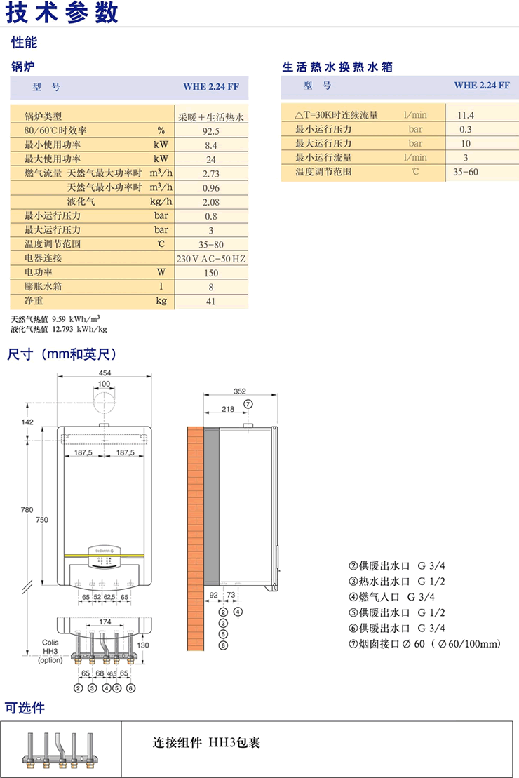 WHE 2.24 FF/2.28 FF燃气壁挂锅炉